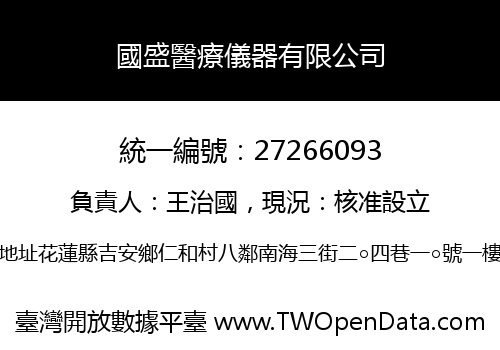 國盛醫療儀器有限公司