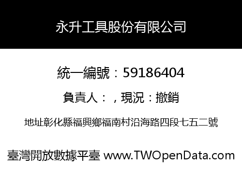 永升工具股份有限公司
