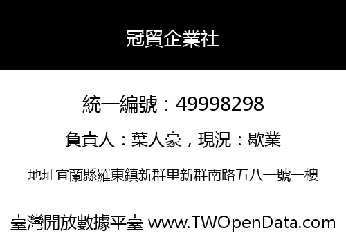冠貿企業社