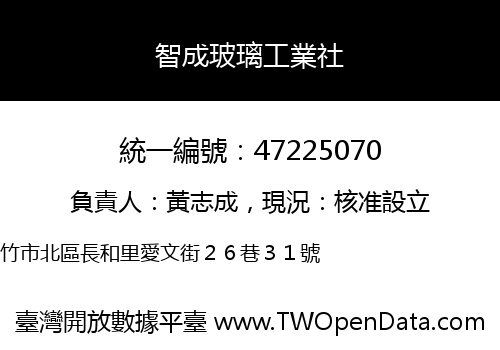 智成玻璃工業社