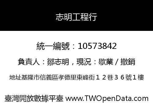 志明工程行