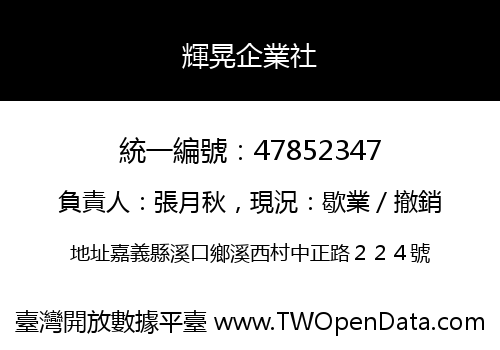 輝晃企業社