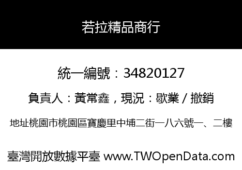 若拉精品商行