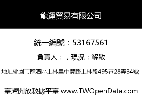 龍運貿易有限公司
