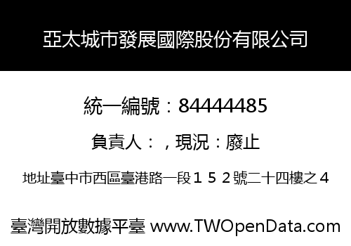 亞太城巿發展國際股份有限公司