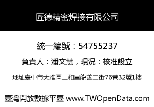 匠德精密焊接有限公司