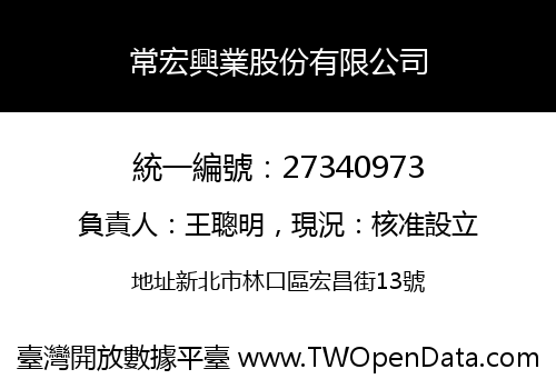 常宏興業股份有限公司