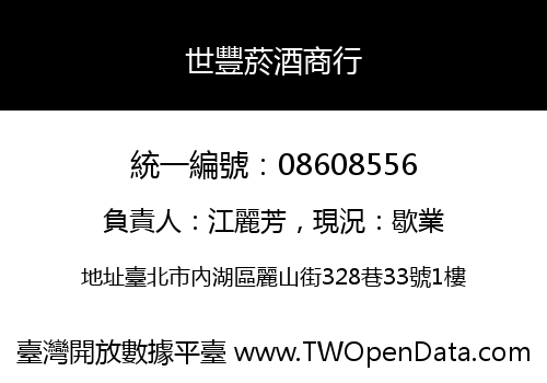 世豐菸酒商行
