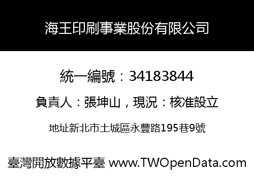 海王印刷事業股份有限公司