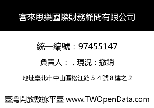 客來思樂國際財務顧問有限公司