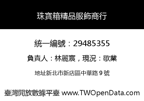 珠寶箱精品服飾商行