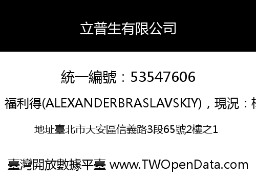 立普生有限公司