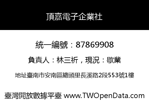 頂嘉電子企業社