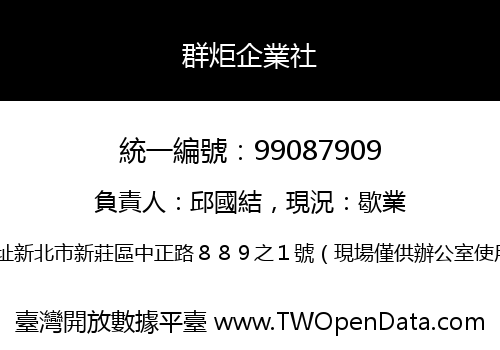 群炬企業社