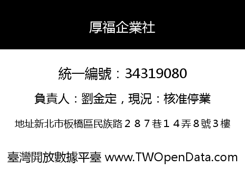 厚福企業社