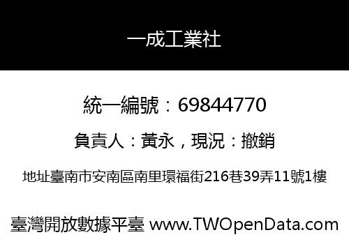 一成工業社