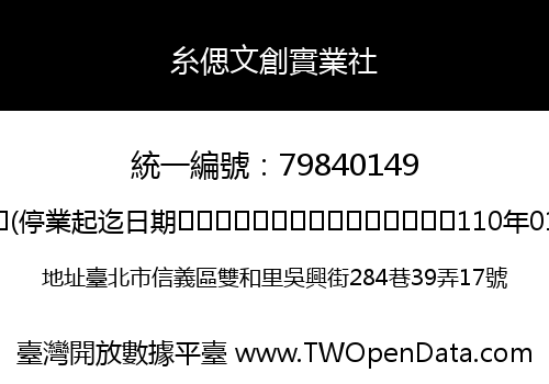 糸偲文創實業社