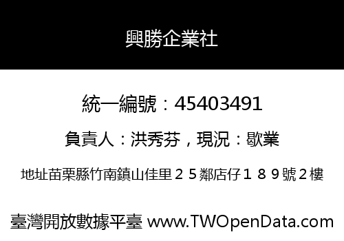 興勝企業社