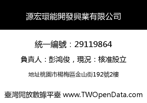 源宏環能開發興業有限公司