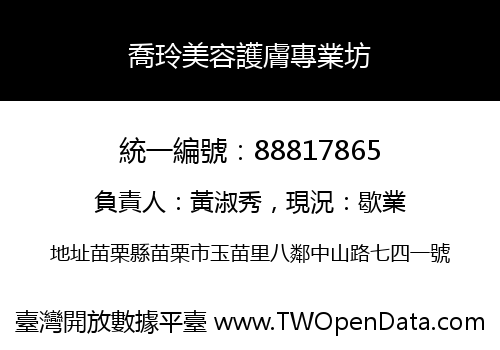 喬玲美容護膚專業坊