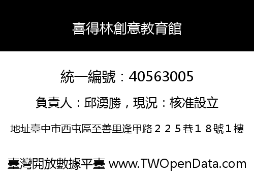 喜得林創意教育館