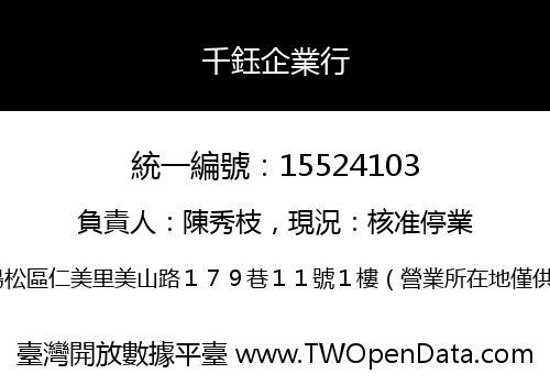 千鈺企業行