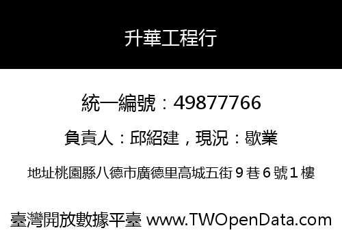 升華工程行