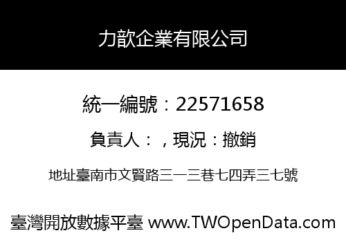 力歆企業有限公司