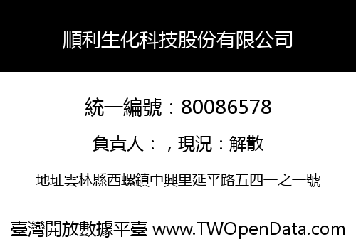 順利生化科技股份有限公司