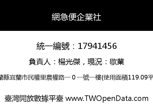 網急便企業社