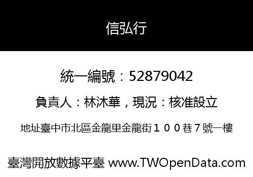 信弘行