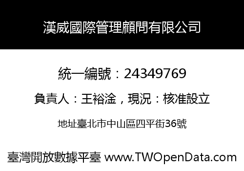 漢威國際管理顧問有限公司