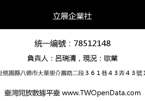 立展企業社