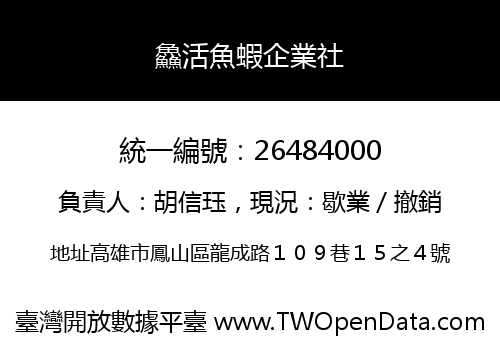 鱻活魚蝦企業社