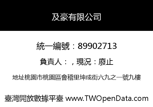 及豪有限公司