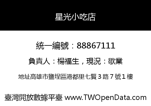 星光小吃店