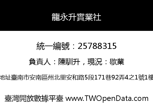 龍永升實業社
