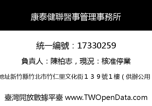 康泰健聯醫事管理事務所
