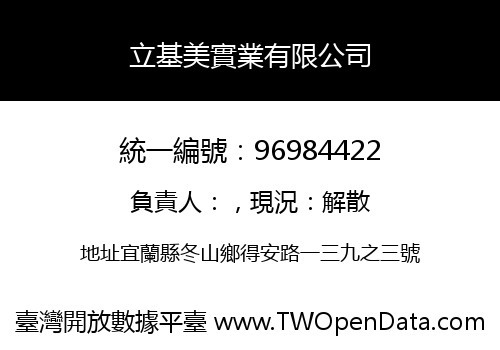 立基美實業有限公司