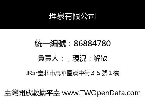 理泉有限公司