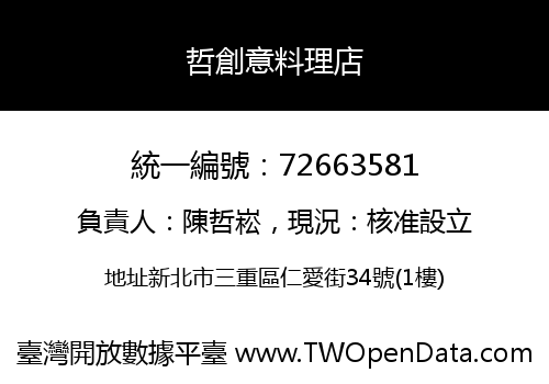哲創意料理店