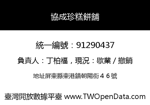 協成珍糕餅舖