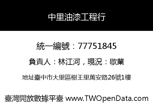 中里油漆工程行