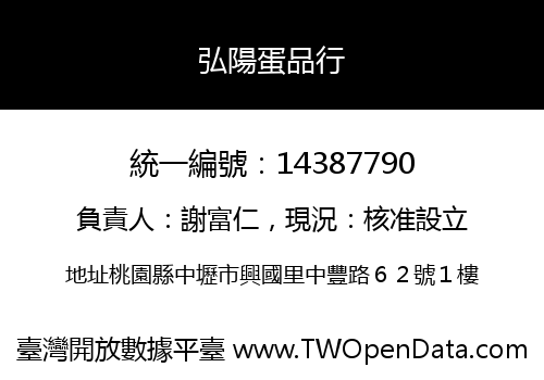 弘陽蛋品行