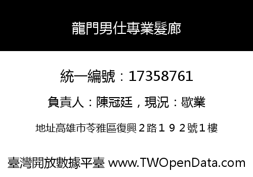 龍門男仕專業髮廊