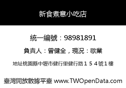 新食煮意小吃店