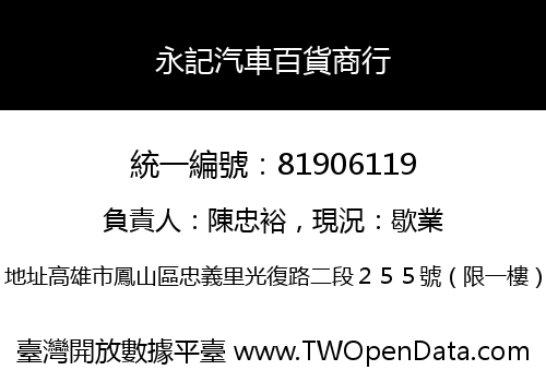 永記汽車百貨商行