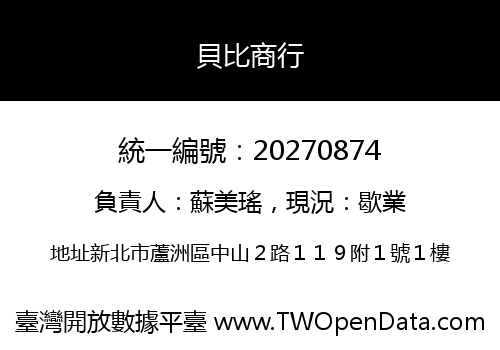 貝比商行