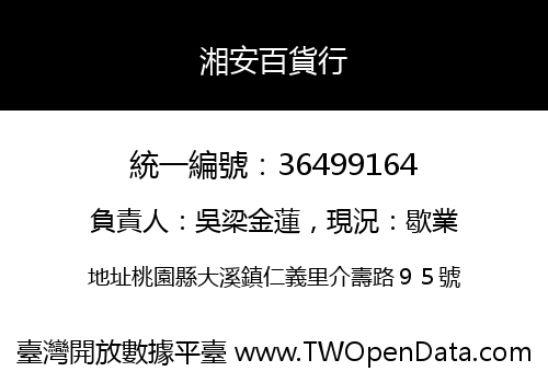 湘安百貨行