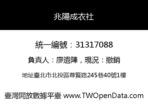 兆陽成衣社
